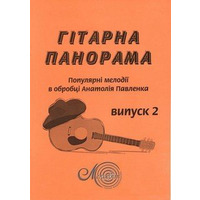 Гітарна панорама, вип. 2 Зображення