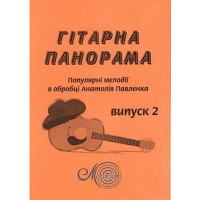 Гітарна панорама, вип. 2 Зображення
