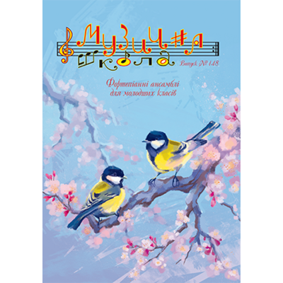 Музична школа выпуск №148 Фортепіанні ансамблі для молодших класів Изображение