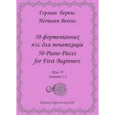 Беренс Г., 50 фортепіанних п’єс для початківців Изображение