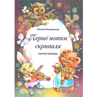 Перші нотки скрипаля (Клавір+Партія) Н. Плахцінська Зображення
