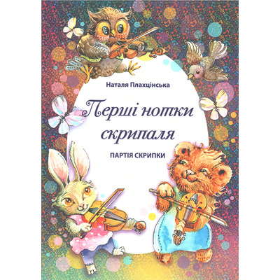 Перші нотки скрипаля (Клавір+Партія) Н. Плахцінська Изображение