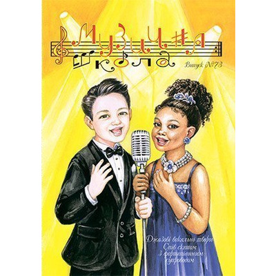 Музична школа випуск №73. Джазові вокальні твори Володимира і Яни Журби Зображення