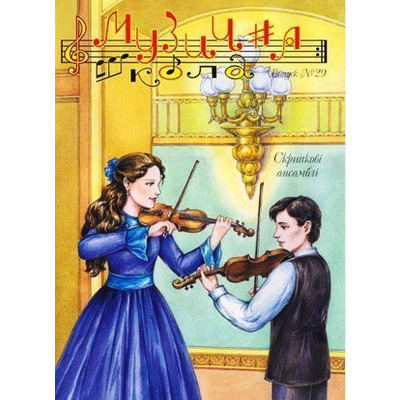 Музична школа випуск №29. Скрипкові ансамблі для різних класів Изображение
