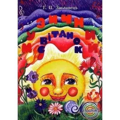 Музичний світанок, вип. 1, Заславець Г. Изображение