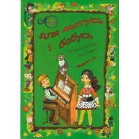 Для мам и бабушек, вып. 2, для фортепиано в 4 руки Изображение