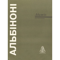 Адажіо Т. Альбіноні Изображение