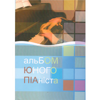 Альбом юного піаніста О. Колесник, С. Лещук Зображення