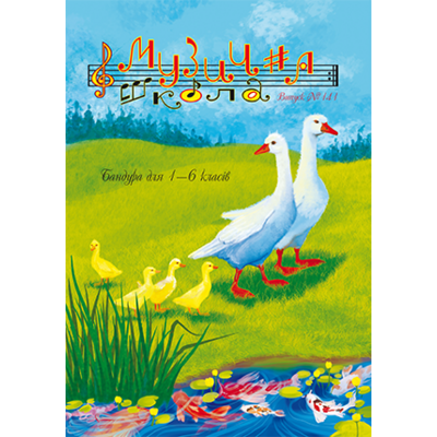 Музична школа выпуск №141 Бандура для 1—6 класів Изображение