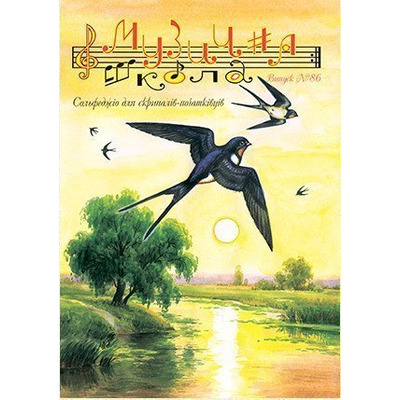 Музична школа выпуск №86. Сольфеджіо для скрипалів-початківців Изображение
