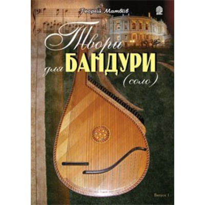 Твори для бандури (cоло). Випуск 1 Матвіїв Георгій Васильович Изображение