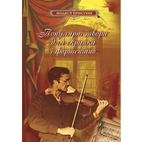 Популярні твори для скрипки і фортепіано Присухін Модест Іванович Зображення