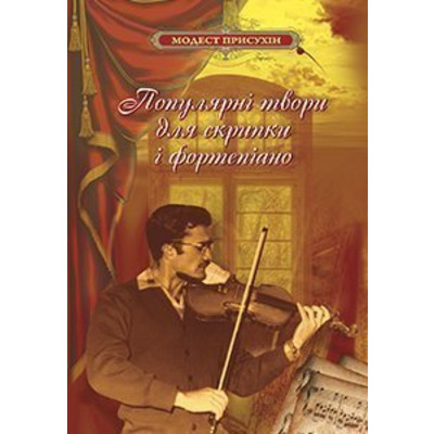 Популярні твори для скрипки і фортепіано Присухін Модест Іванович Изображение