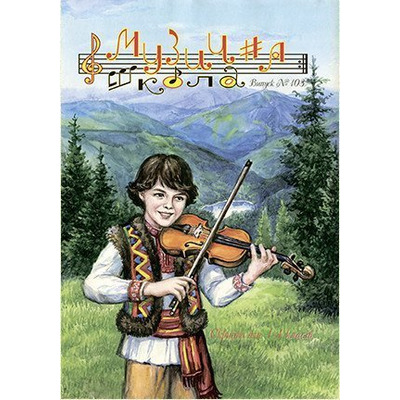 Музична школа випуск №103. Скрипка для 1–4 класів Изображение