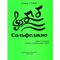 Баева, Зебряк, Сольфеджіо, 1-2 клас Изображение