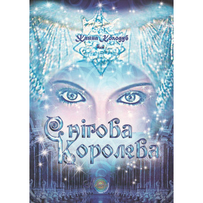 Колодуб Ж., Снежная королева, фортепианный альбом Изображение