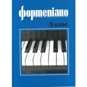 Фортепіано 5 клас Б. Милич Зображення