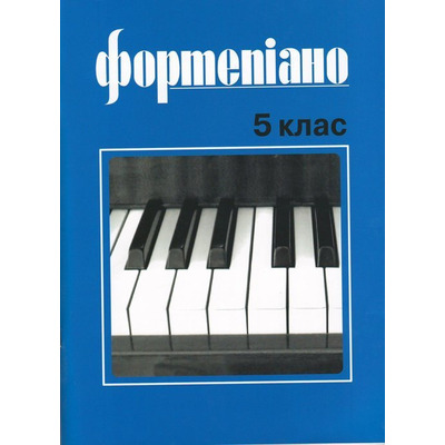 Фортепіано 5 клас Б. Милич Зображення
