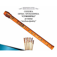 Сопілка хроматична "Сувенірна" (професійна), До-мажор Зображення