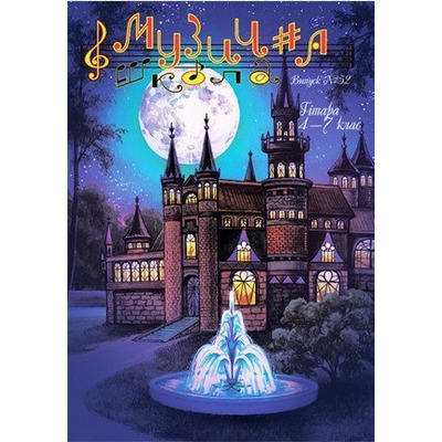 Музична школа выпуск №52. Гітара для 4—7 класів Изображение