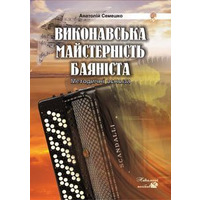 Виконавська майстерність баяніста.Методичні основи.Навч.посібник. Семешко Анатолій Андрійович Изображение