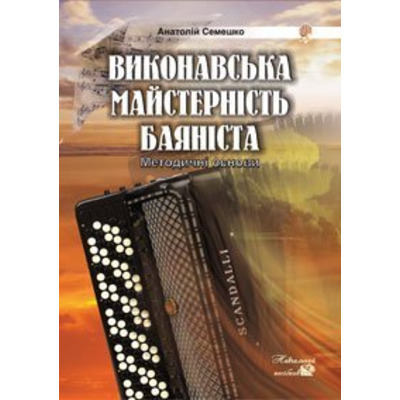 Виконавська майстерність баяніста.Методичні основи.Навч.посібник. Семешко Анатолій Андрійович Изображение