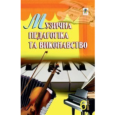 Музична педагогіка та виконавство. Випуск 6. Збірник статей. Серотюк Петро Федорович Изображение