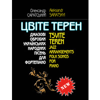 «Цвіте терен» О. Саратський Зображення