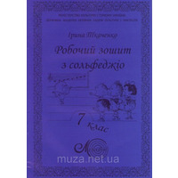 Рабочая тетрадь по сольфеджио для музыкальных школ, Ткаченко Ирина 7 класс Изображение