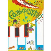 Афоніна О., Сольфеджіо, 4 клас Зображення