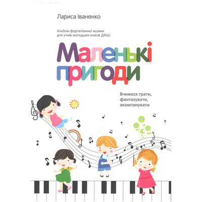 Маленькі пригоди Л. Іваненко Изображение