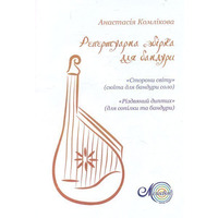 Комлікова А., Бандура, репертуарна збірка Зображення