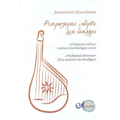 Комлікова А., Бандура, репертуарна збірка Изображение