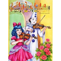 Музична школа выпуск №30. Скрипкові ансамблі для різних класів Изображение