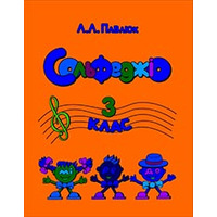 Лідія Павлюк. Сольфеджіо, 3 клас. Навчальний посібник. /+робочий зошит Зображення