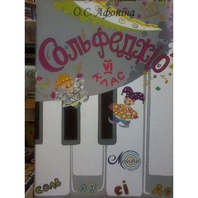 Афоніна О., Сольфеджіо, 6 клас Изображение