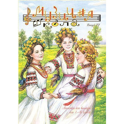 Музична школа випуск №77. Ансамблі для бандури для 1—6 класів Зображення