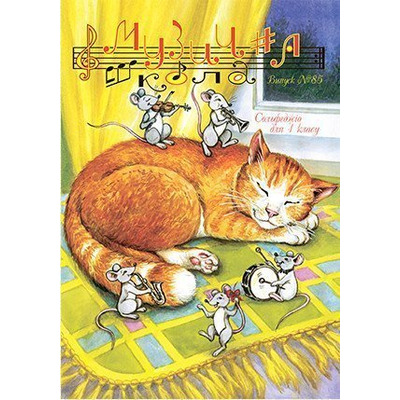 Музична школа випуск №85. Сольфеджіо для 1 класу на основі українського фольклору Изображение