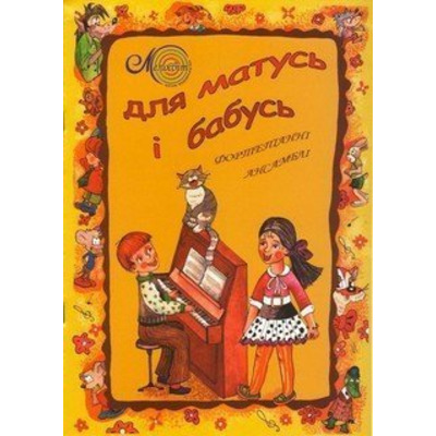 Для мам и бабушек, вып. 1, для фортепиано в 4 руки Изображение