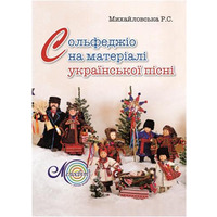 Михайловська Р., Сольфеджіо на матеріалі укр. пісні Изображение