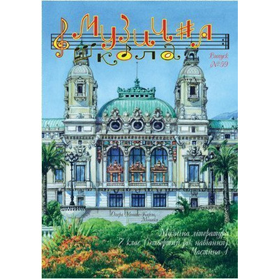 Музична школа выпуск №59. Музична література для сьомого класу. Частина 1 Изображение