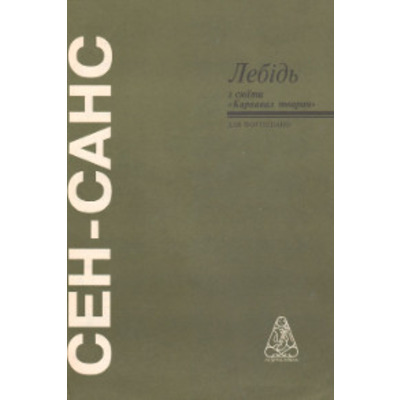 Лебідь К. Сен-Санс Зображення