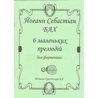 Бах Й.С., 6 маленьких прелюдій для фортепіано Зображення