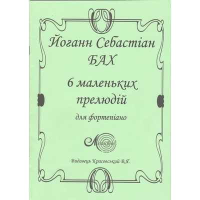 Бах Й.С., 6 маленьких прелюдій для фортепіано Изображение