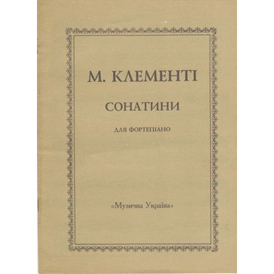Сонатини М. Клементі Зображення