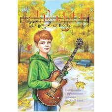 Музична школа выпуск №75. Електрогітара з фортепіанним супроводом для 2—5 класів Изображение