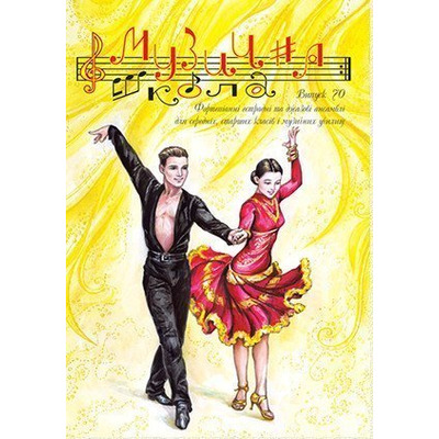 Музична школа випуск №70. Фортепіанні естрадні та джазові ансамблі для середніх, старших класів і музичних училищ Изображение