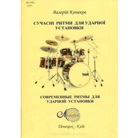Конаков В., Сучасні ритми для ударної установки Зображення