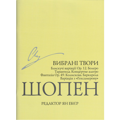 Вибрані твори. Редактор Ян Екєр Ф. Шопен Изображение