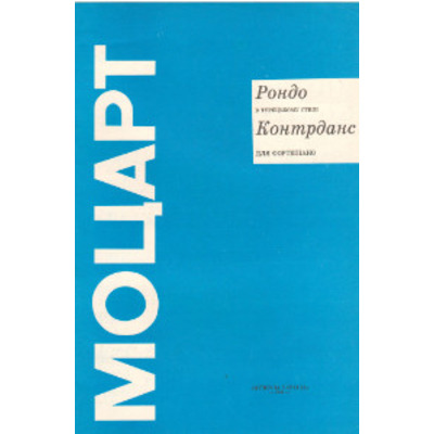 Турецький марш. Контрданс В. А. Моцарт Зображення